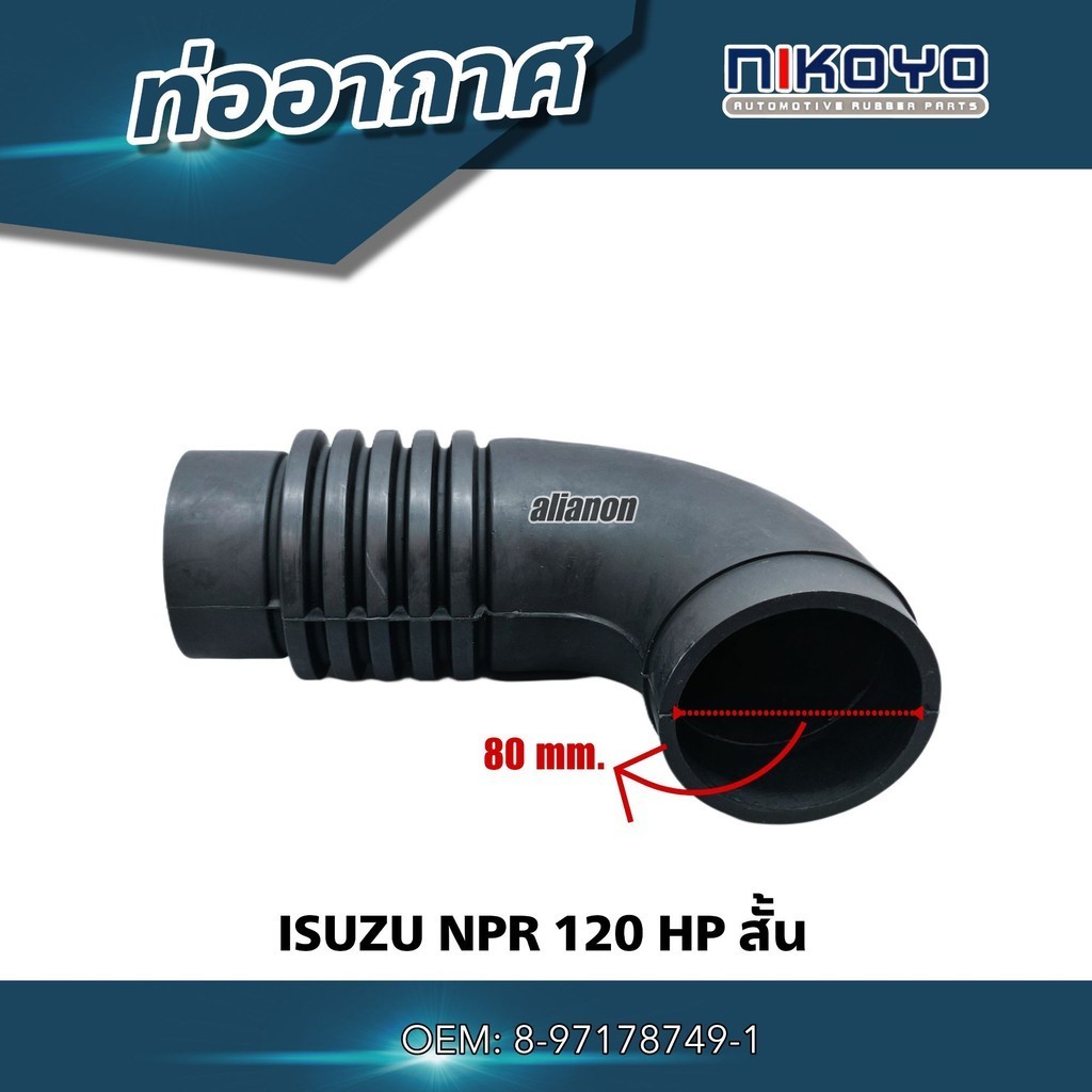 ท่ออากาศ ISUZU NPR 120 HP สั้น สินค้าคุณภาพจาก NIKOYO สินค้าใหม่ (รับประกัน 3 เดือน)