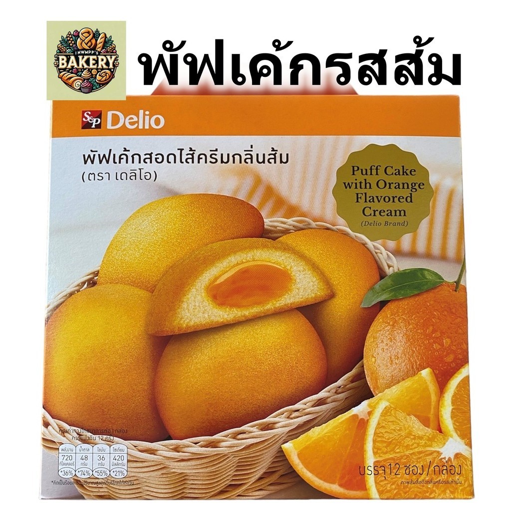 Delio พัฟเค้ก เค้ก สอดไส้ครีมกลิ่นส้ม S&P หอมอร่อย พร้อมส่ง พัฟรสส้ม orange puff กล่อง 12 ชิ้น