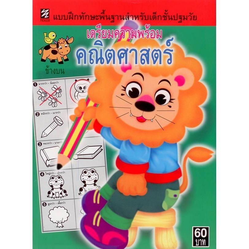 แบบฝึกทักษะพื้นฐานสำหรับเด็กชั้นปฐมวัย เตรียมความพร้อมคณิตศาสตร์ (ปิกัสโซ)