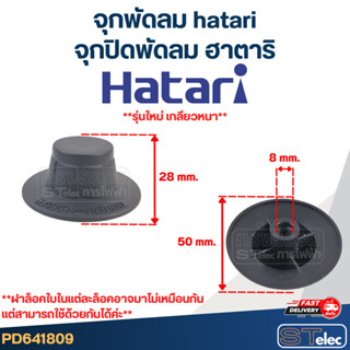 #FD1 จุกพัดลม hatari, จุกปิดพัดลม ฮาตาริ (รุ่นใหม่ เกลียวหนา…