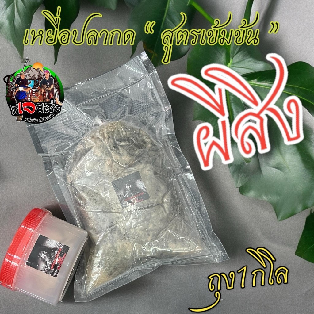 ส่งเร็ว ส่งไว เหยื่อตกปลากดผีสิง 1 กิโล  สูตรเข้มข้น ตกปลากด และ ปลาหนังทุกชนิด ท้าให้ลอง ติดใจ100% ตกปลากด เหยื่อปลากด