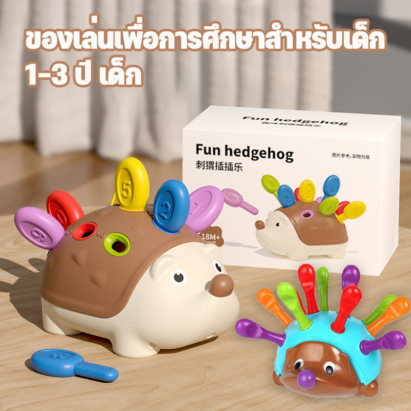 พร้อมส่ง ของเล่นปริศนา Montessori เม่นน้อย ของเล่นเพื่อการศึกษาสำหรับเด็ก 1-3 ปี เด็ก ฝึกการประสานมือและตาของเด็ก