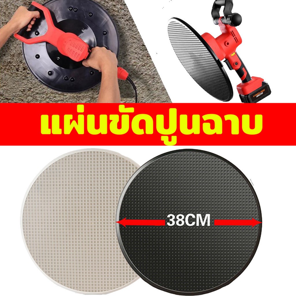 แผ่นขัดปูนฉาบ 38ซม ใบปั่นปูนฉาบ แผ่นปั่นปูนฉาบ แผ่นขัดปูน จานขัดปูนฉาบ แผ่นขัดปูนหยาบ