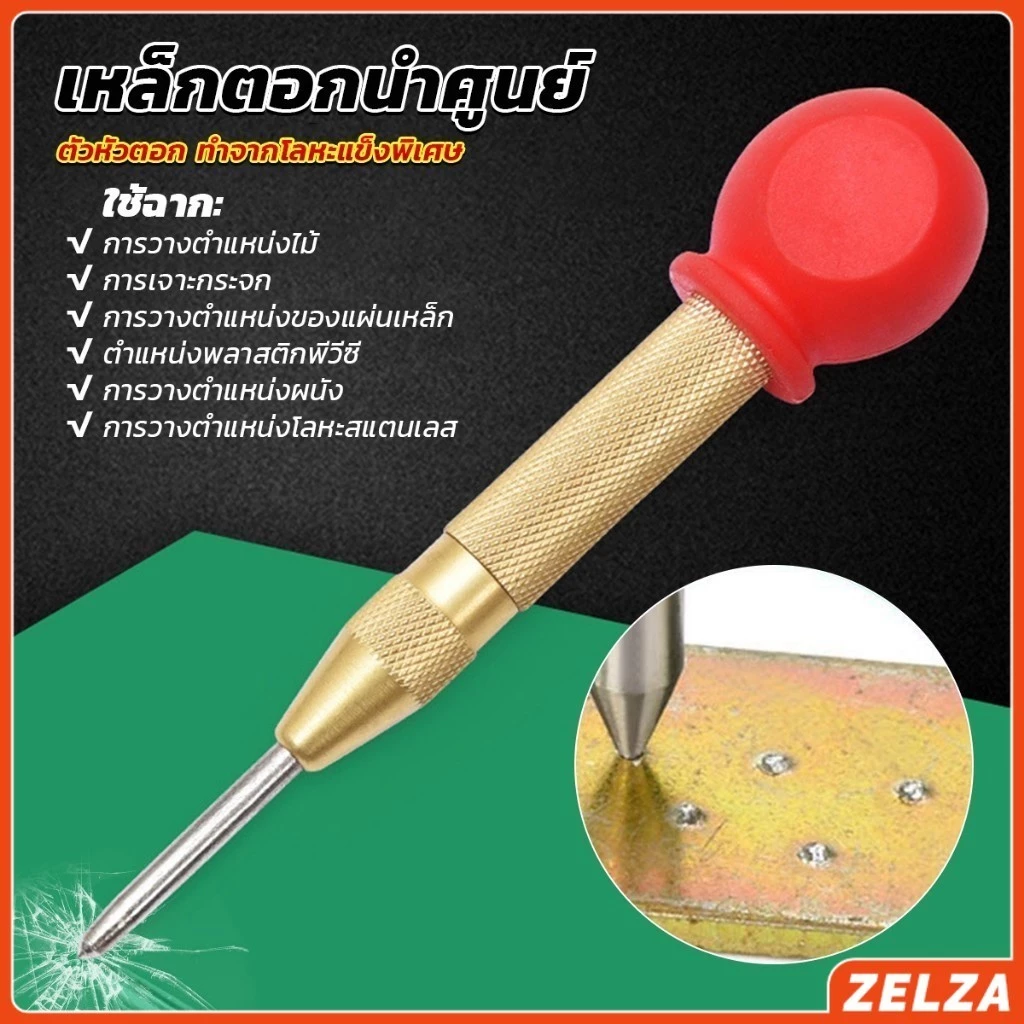 ZELZA ปากกาตอกนำศูนย์ กดลงชิ้นงาน แบบมีด้ามกด สำหรับงาน เหล็ก งานไม้ อลูมิเนียม สแตนเ Automatic Center Punch