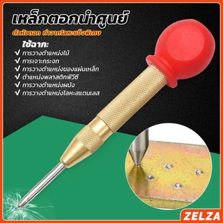ZELZA ปากกาตอกนำศูนย์ กดลงชิ้นงาน แบบมีด้ามกด สำหรับงาน เหล็ก งานไม้ อลูมิเนียม สแตนเ Automatic Center Punch