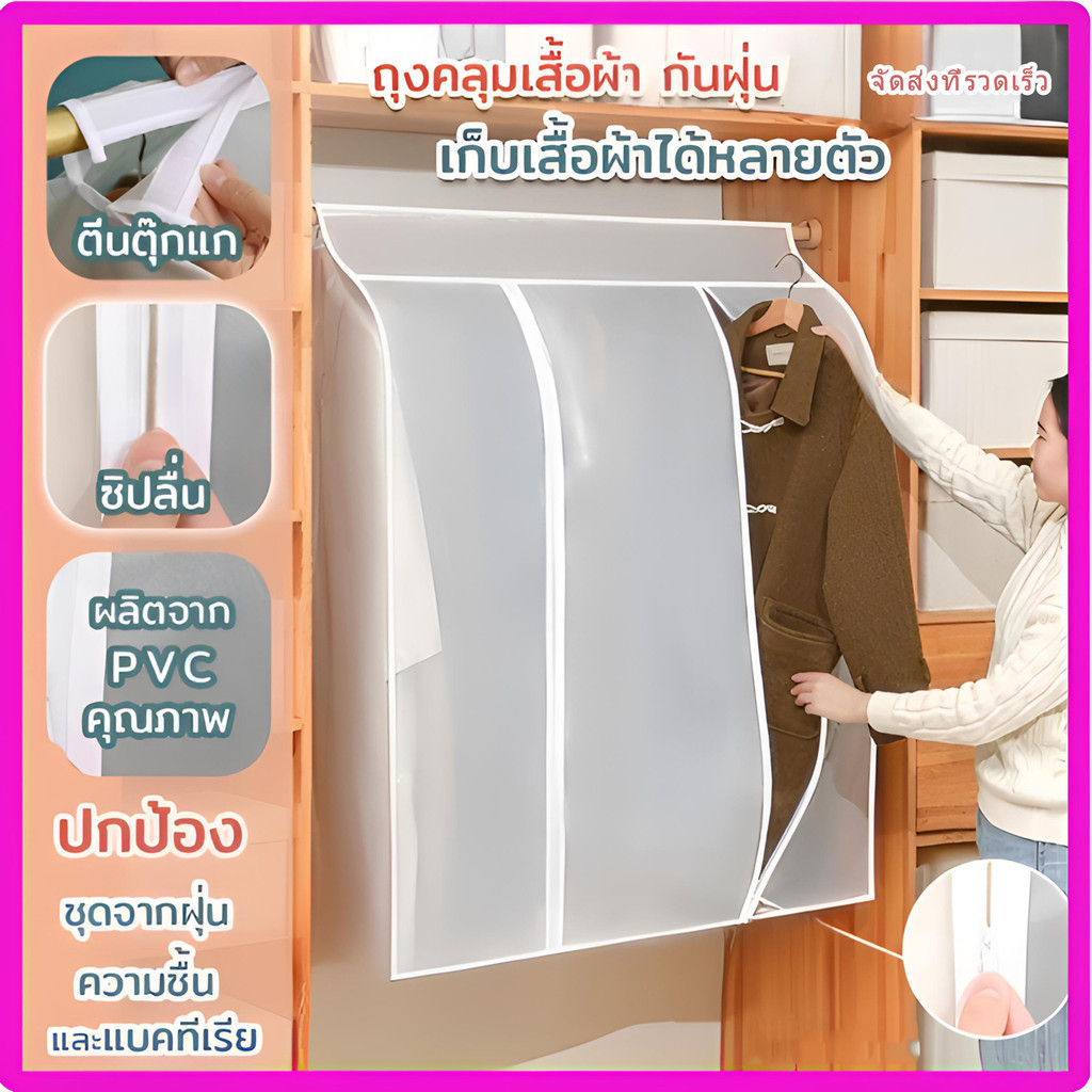 จัดส่งที่รวดเร็ว  ถุงคลุมเสื้อผ้า กันฝุ่น&กันน้ำ ปิดทุกด้าน360องศา ราคา ถูกที่สุด ดีลบีเคเค
