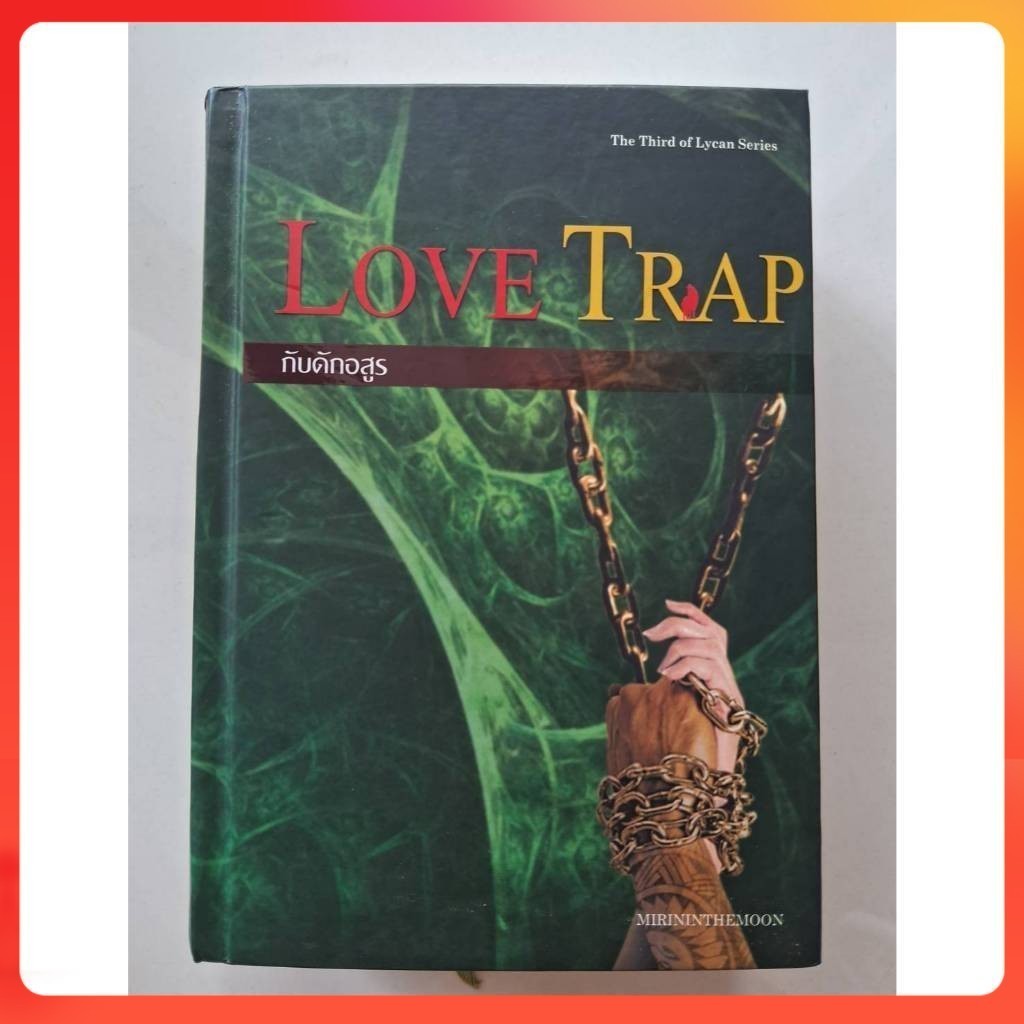 [มือสอง] Love trap กับดักอสูร ปกแข็ง เซตหมาป่า lycan series mirininthemoon