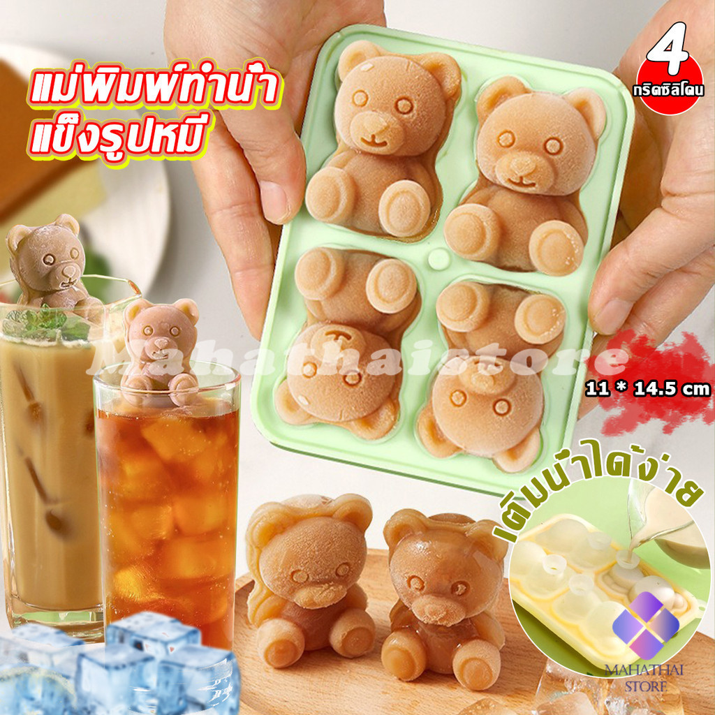 Mahathai แม่พิมพ์ทำน้ำแข็งรูปหมี ซิลิโคนทำน้ำแข็งรูปหมี ice cube mold