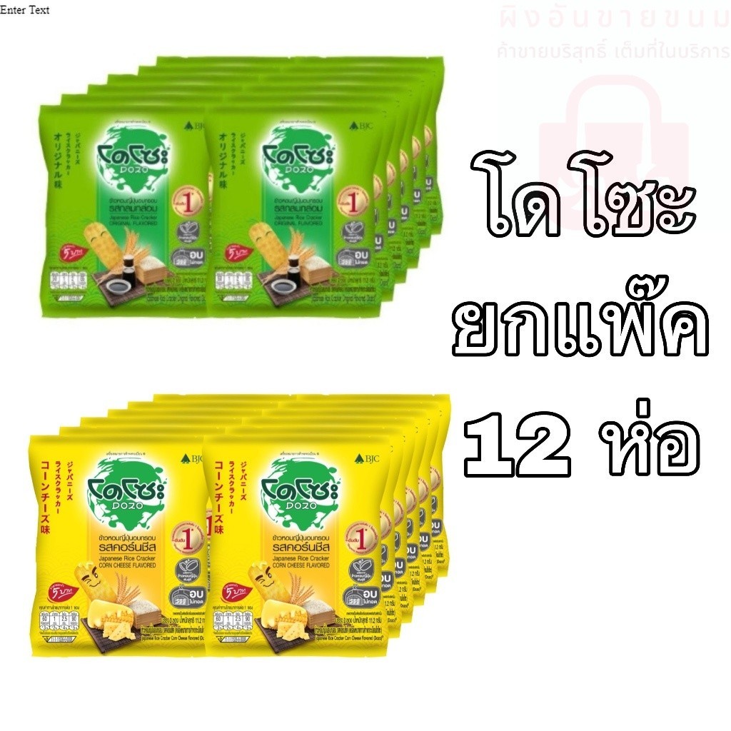 โดโซะ ข้าวหอมญี่ปุ่นอบกรอบ ยกแพ็ค ขนาด5บาท 12ซอง กลมกล่อม คอร์นชีส