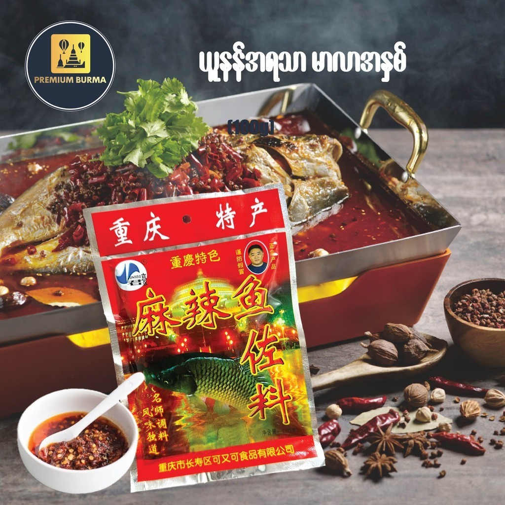 Chongqing Mala Xiang Guo မာလာရှမ်းကောအနှစ် Mala Xiang Guo Paste 170g
