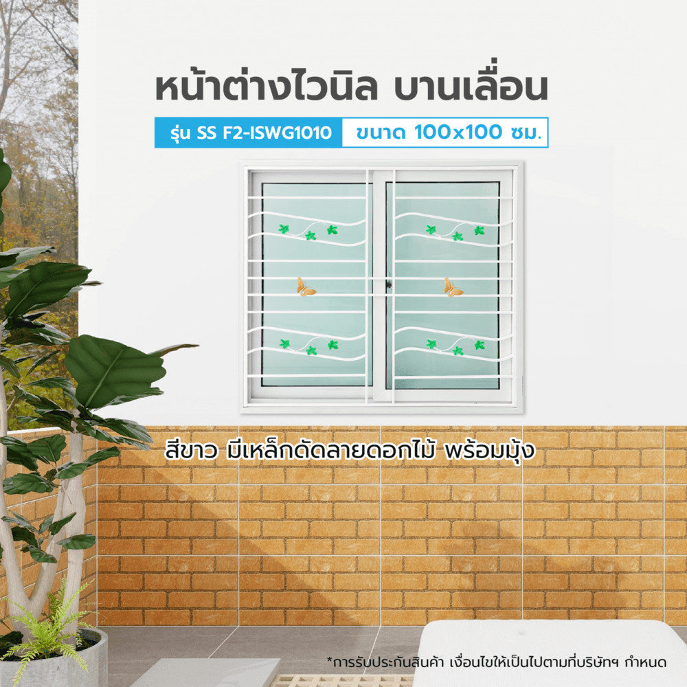 GlobalHouse WELLINGTAN หน้าต่างไวนิลบานเลื่อน ขนาด 100x100ซม. สีขาว  มีเหล็กดัด พร้อมมุ้ง สินค้าของแท้คุณภาพดี