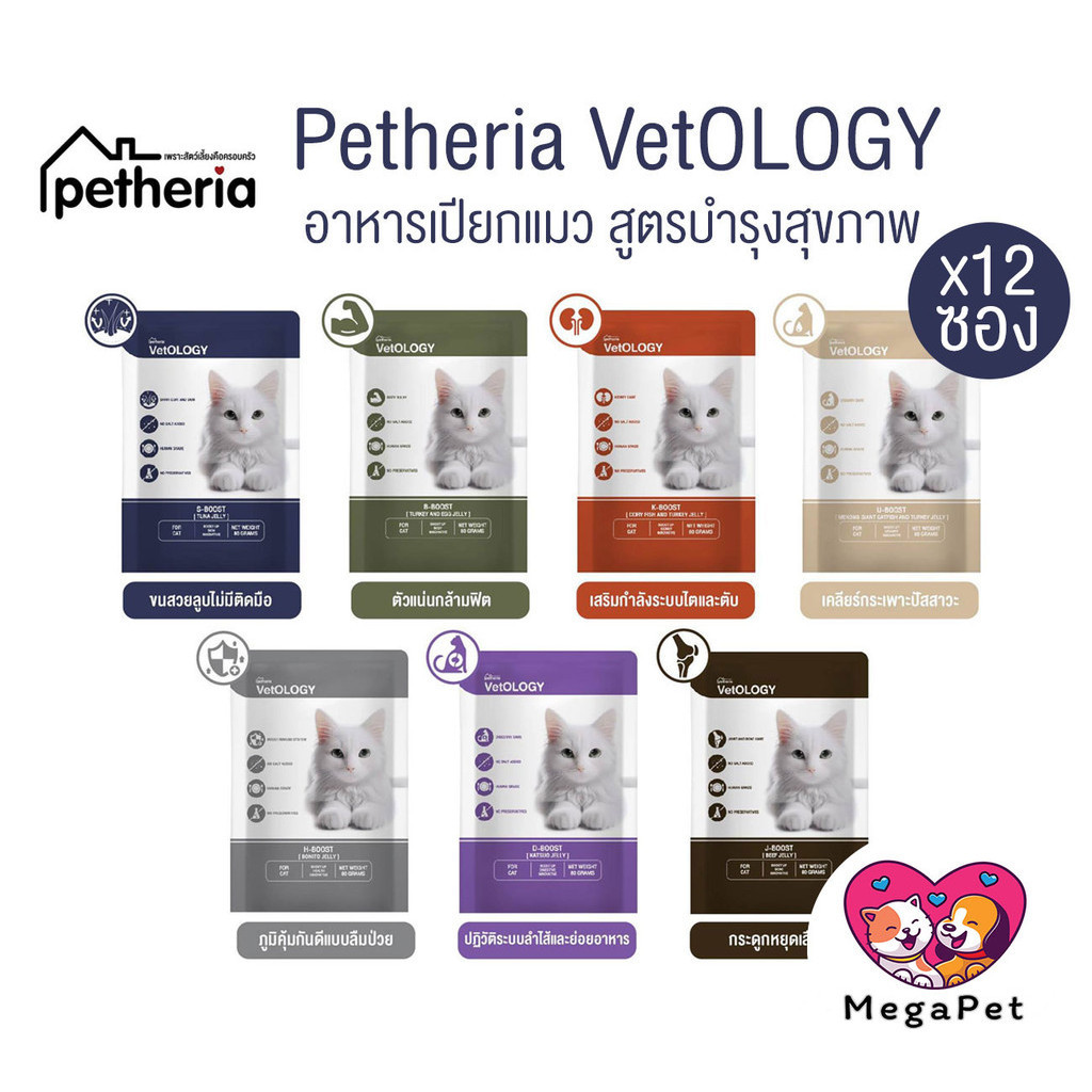[ ยกโหล 12ซอง ] Petheria VetOLOGY เพ็ทเทอเรีย อาหารเปียกแมว ไม่เติมเกลือ ขนาด 80 กรัม
