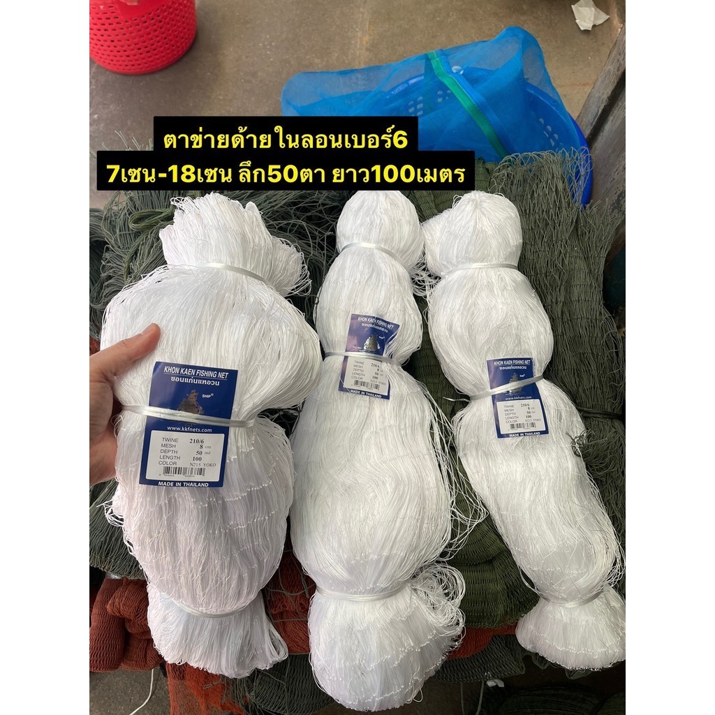 ตาข่ายไนล่อน100% (7เซน-30เซน) ลึก30/50ตา ยาว100เมตร (เบอร์ 6และ9และ15)