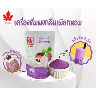 ผงชงเครื่องดื่ม ตราใบไม้แดง 200/1000กรัม ผงเผือก ผงชาเขียว ผงแคนตาลูป ผงโกโก้ ผงนมสด ผงชาเขียว ผงนมสดผงชง