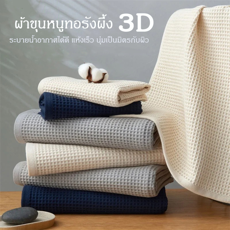 ผ้าเช็ดตัวรังผึ้ง วาฟเฟิล ผ้าขนหนูสไตล์ญี่ปุ่น เนื้อผ้าคอตตอน 100%