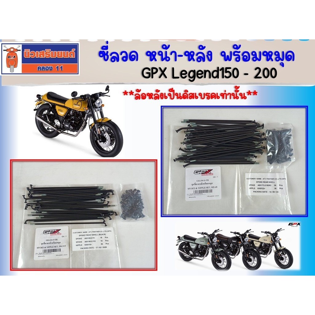 ซี่ลวด พร้อมหมุด สีดำ GPX Legend150 - 200 ** ล้อหลังดิสเบรค / ดรัมเบรคใช้ไม่ได้** ของแท้เบิกศูนย์