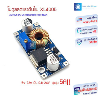 โมดูลลดแรงดันไฟ 5v-32v เป็น 0.8-24V XL4005 DC-DC adjustable …
