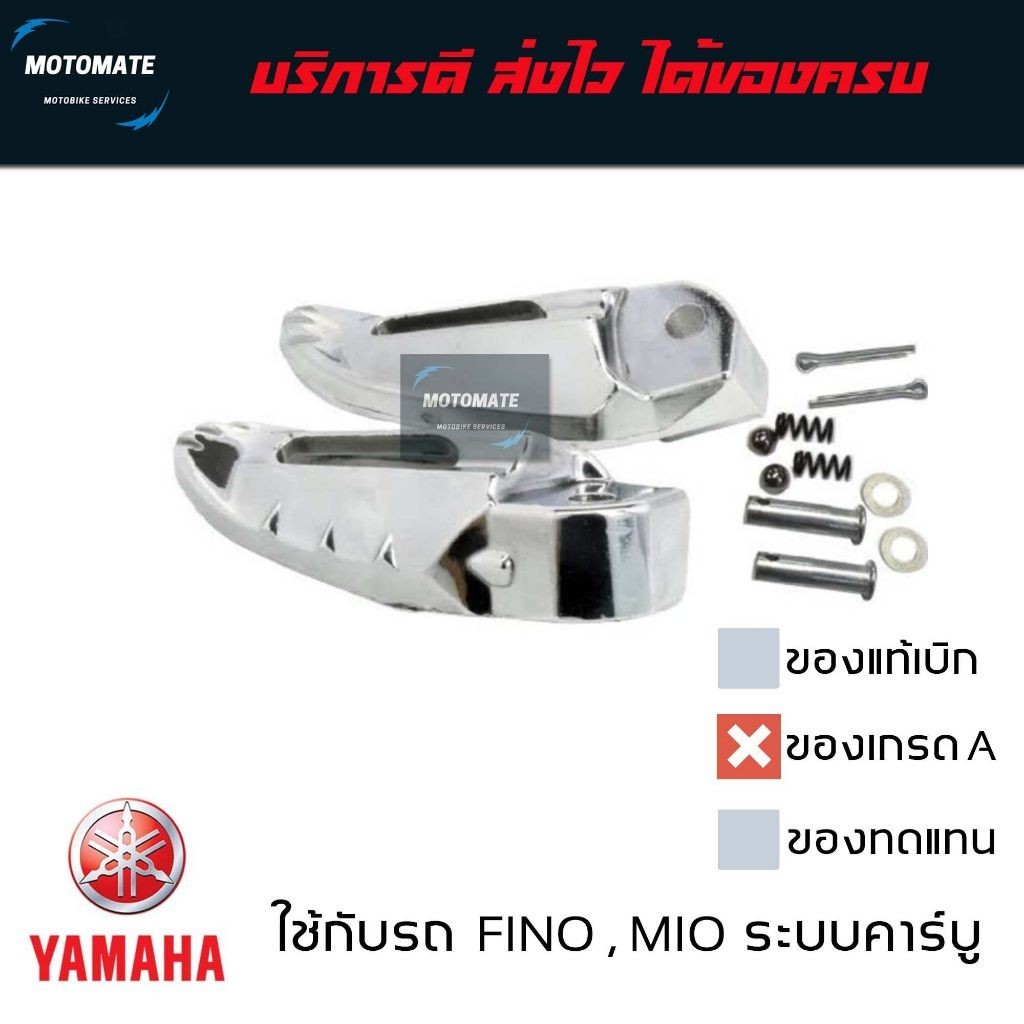 พักเท้าหลัง FINO , MIO MX , MIO Z ของเทียบ เกรดเอ