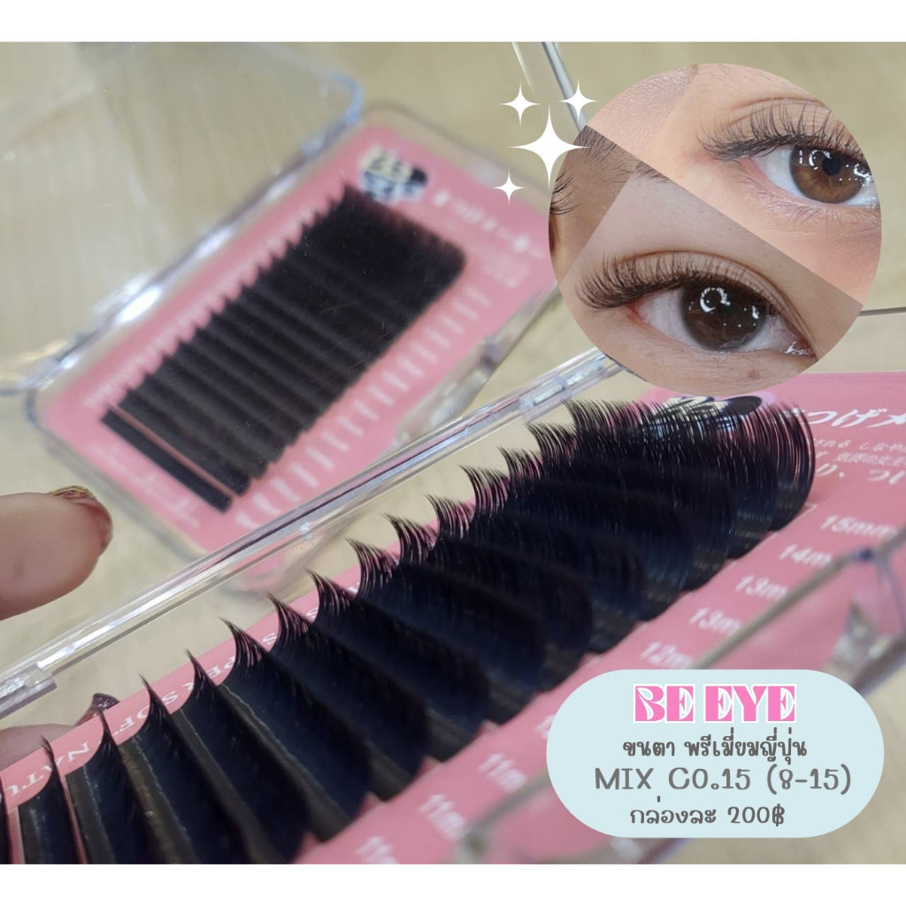 ขนตา​ BE​ EYE​ C0.15​ #Mix - แยกเบอร์ พร้อมส่ง​🇹🇭🇹🇭