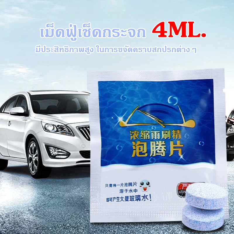 น้ำยาเช็ดกระจก เม็ดน้ำยาทําความสะอาดกระจกรถยนต์ น้ำยาเติมหม้อพักน้ำล้างกระจก เม็ดฟู่เช็ดกระจก ​1 ชิ้นน้ำยา 4 ลิตร