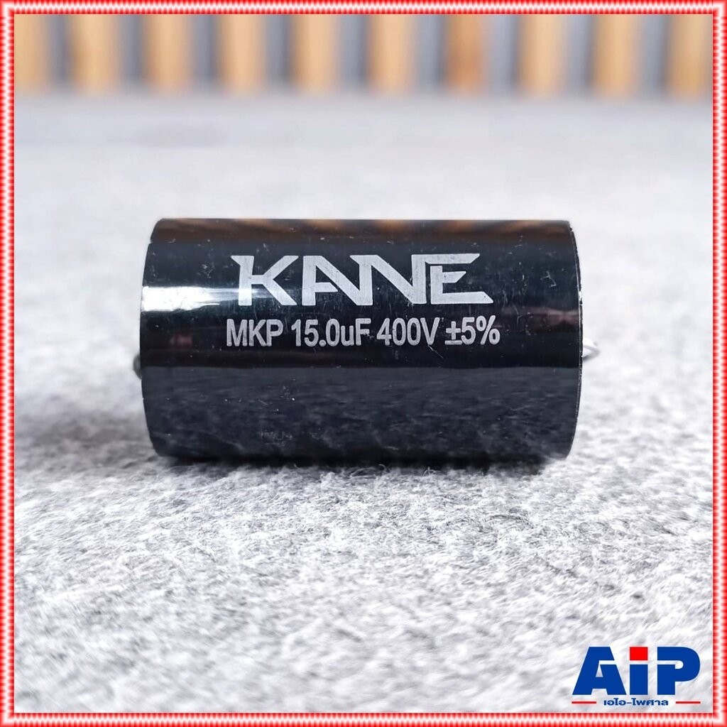KANE 15UF 400V MKP capacitor c ใส่ลำโพง สีดำ cเสียงกลาง คาปา เสียงกลาง ลำโพง C เสียงกลาง คอนเดนเซอร์