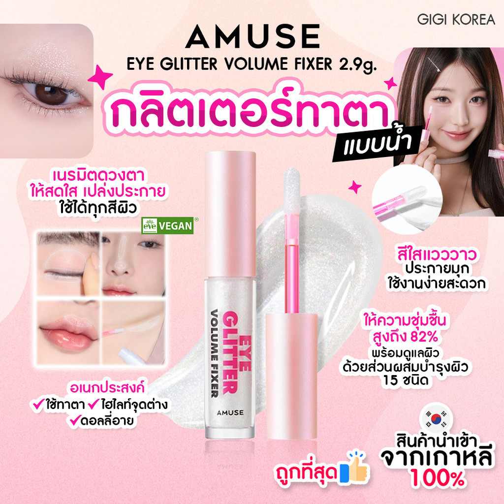 พร้อมส่ง ถูกที่สุด ของแท้ AMUSE EYE GLITTER VOLUME FIXER 2.9 g กลิตเตอร์ อายแชว์โดว์