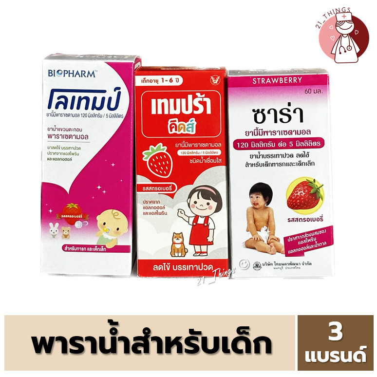 Paracetamol น้ำ สำหรับเด็ก Para Syrup (Lotemp Tempra Sara) ช้อนชาละ 120mg. พารา น้ำเด็ก 60ml.
