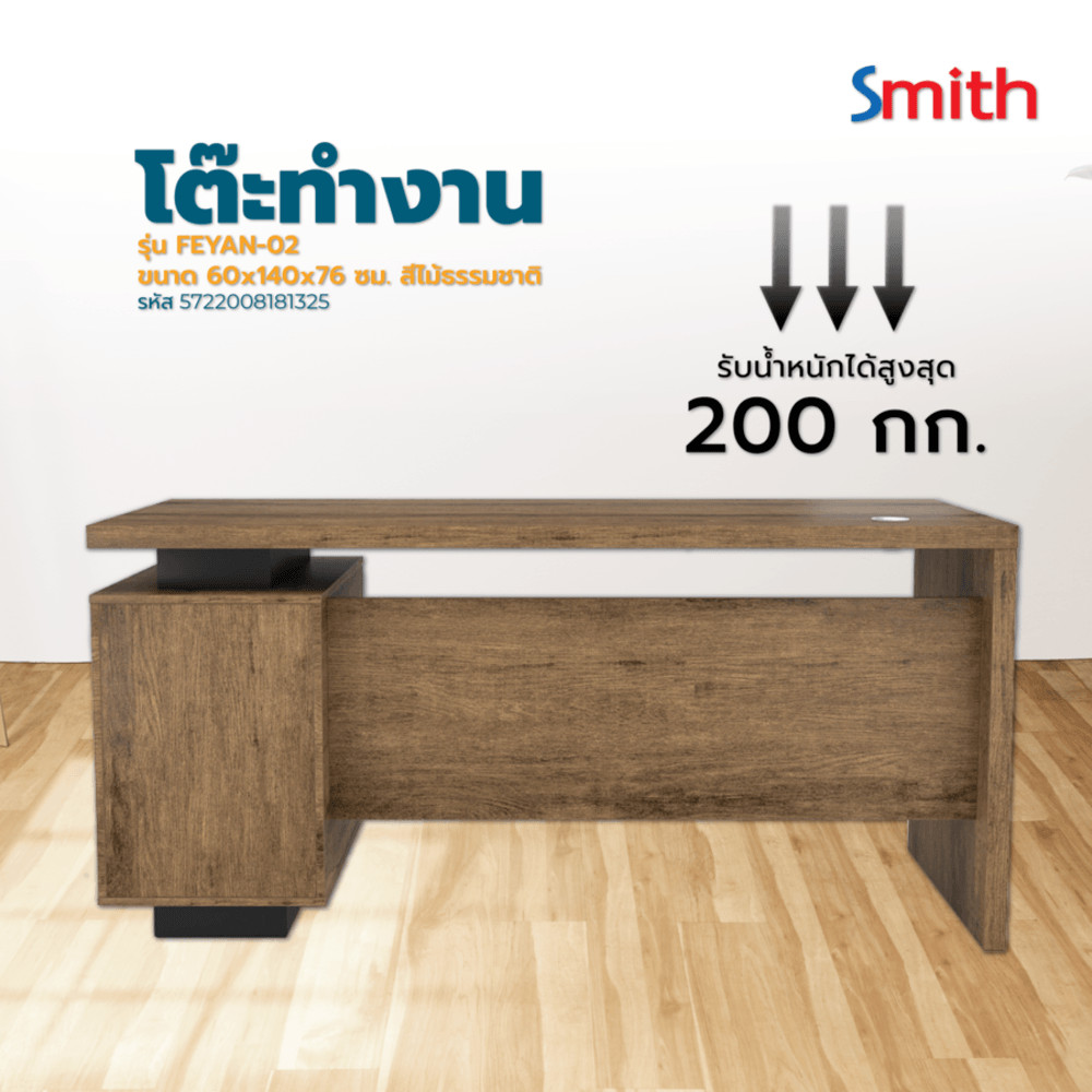 GlobalHouse SMITH โต๊ะทำงาน รุ่น FEYAN-02 ขนาด 60x140x76 ซม. สีไม้ธรรมชาติ  สินค้าของแท้คุณภาพดี
