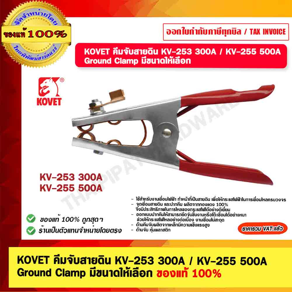 KOVET คีมจับสายดิน KV-253 300A / KV-255 500A Ground Clamp มีขนาดให้เลือก ของแท้ 100%