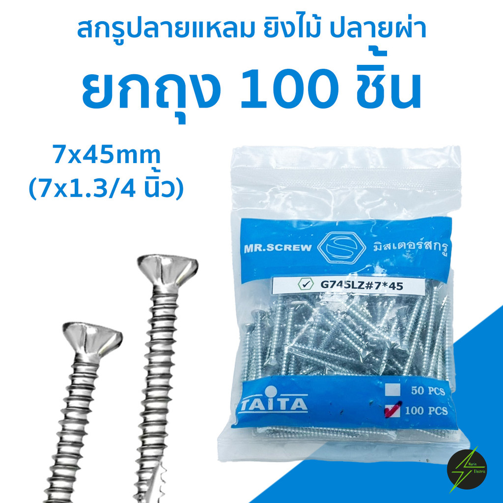 (ถุง 100 ชิ้น) สกรูยิงไม้ฝา ไม่มีปีก ปลายแหลม เบอร์ 7