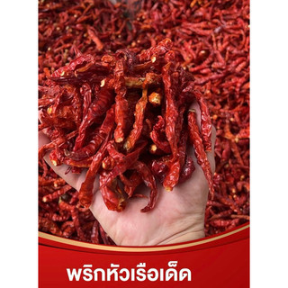 พริกหัวเรือ เผ็ดจัดจ้าน   น้ำหนัก 1  กิโลกรัม