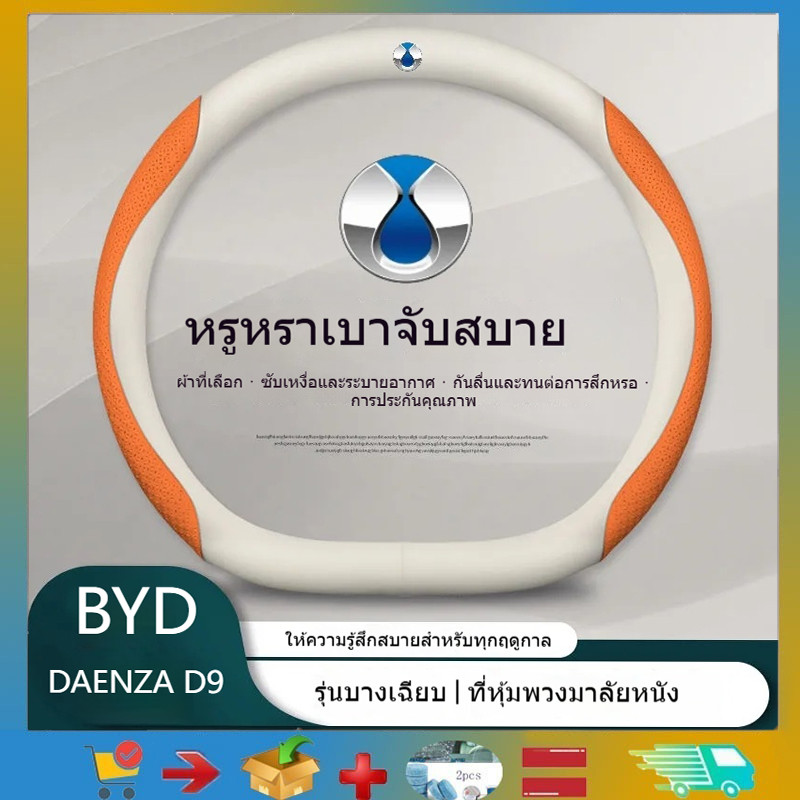 เหมาะสําหรับฝาครอบพวงมาลัย BYD DENZA D9, ฝาครอบแฮนด์จับดัดแปลงภายในหนัง nappa, ผลิตภัณฑ์ตกแต่งยานยนต