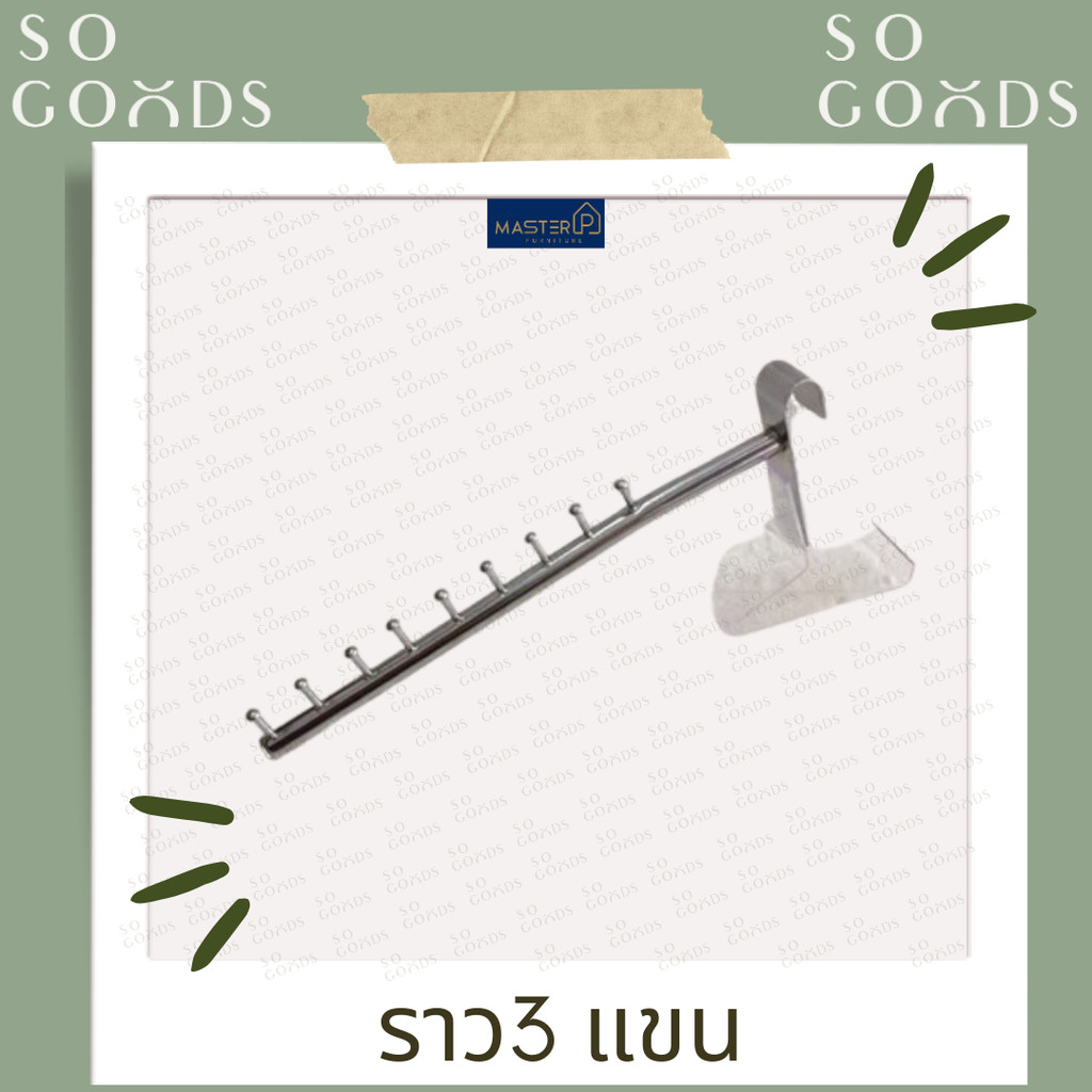 SOGOODS แขนเกี่ยวราว แขนเกาะราว แขนราว 9ปุ่ม