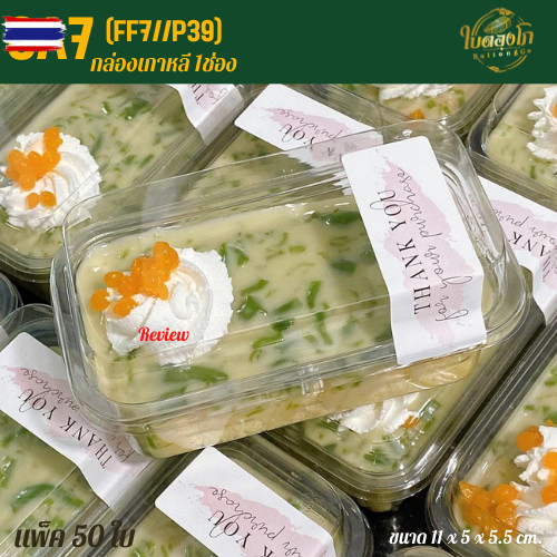 กล่องเเกอรี่ GA7FF7, P39 กล่องเค้กพลาสติก ฝาแยก ล็อคได้