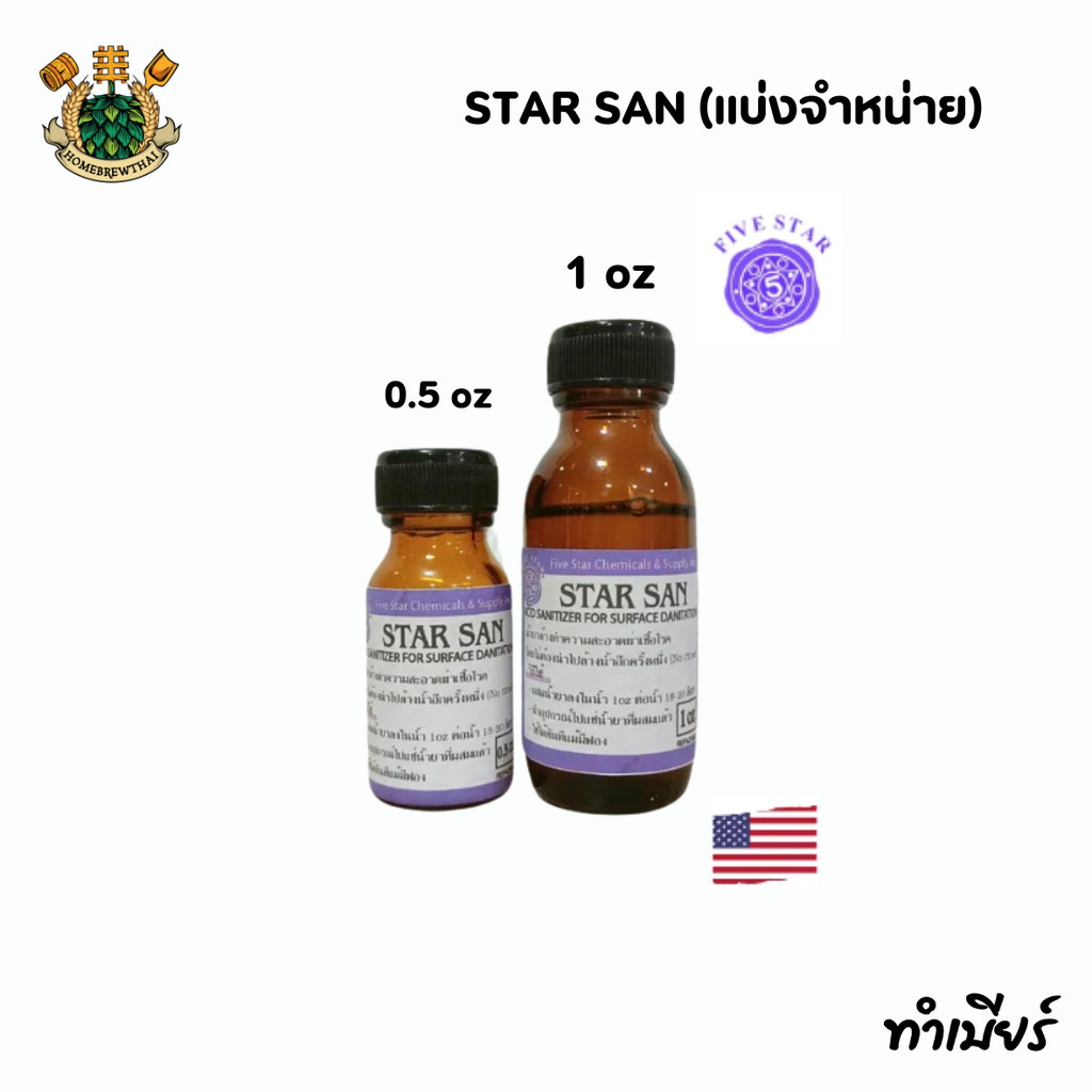น้ำยาทำความสะอาด STAR SAN (แบ่งจำหน่าย)