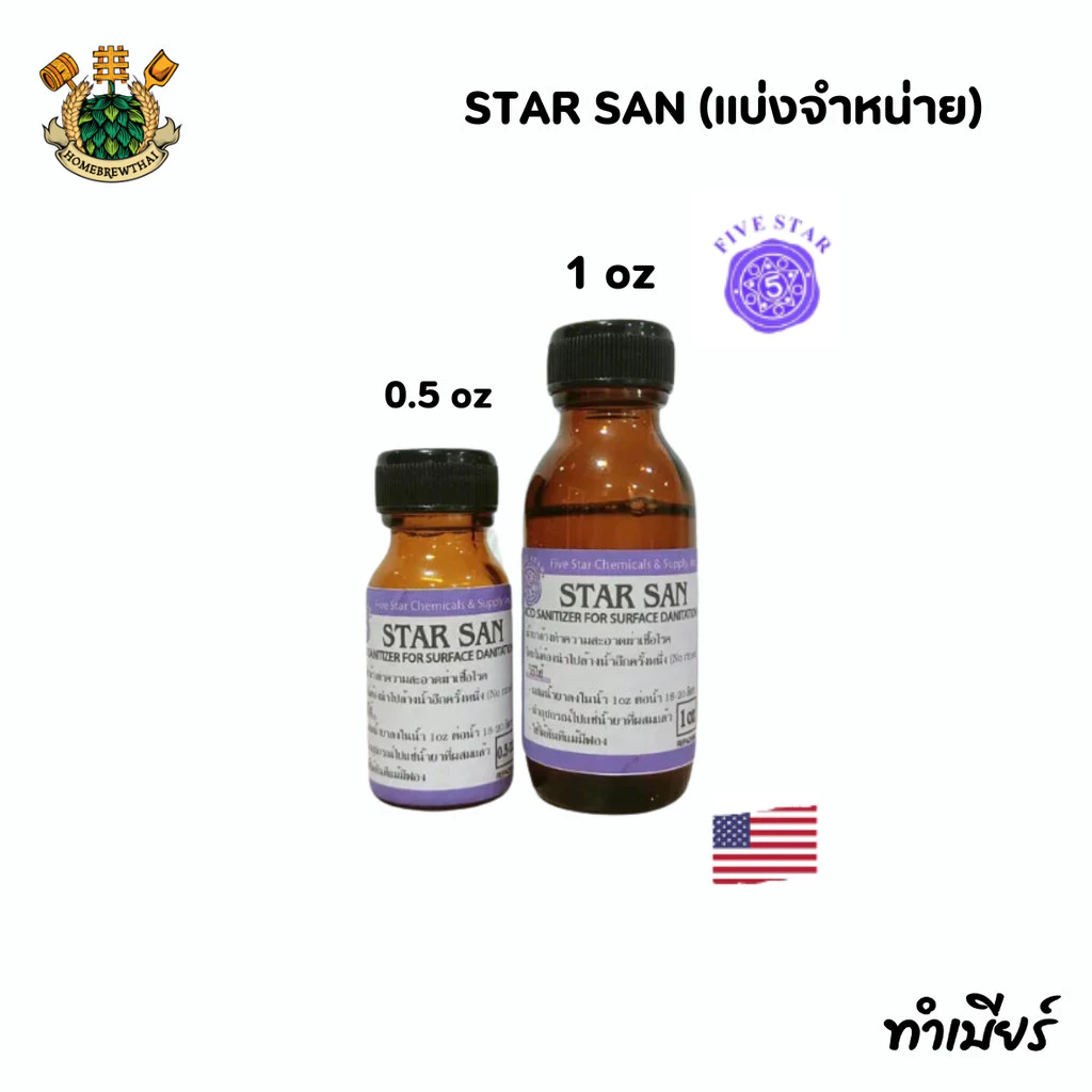 น้ำยาทำความสะอาด STAR SAN (แบ่งจำหน่าย)