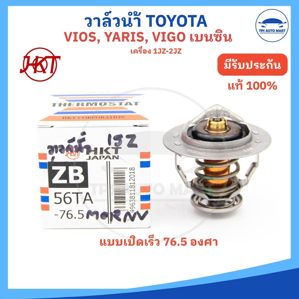 (HKT JAPAN แท้) วาล์วน้ำ รุ่นเปิดเร็ว 76.5 องศา VIOS, YARIS, VIGO, FORTUNER, INNOVA, 1JZ เบอร์ ZB56TA (1ชิ้น)