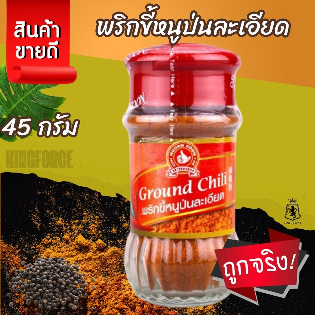พริกขี้หนูป่นละเอียด 45 g ง่วนสูน มือที่ 1  Ground Chili