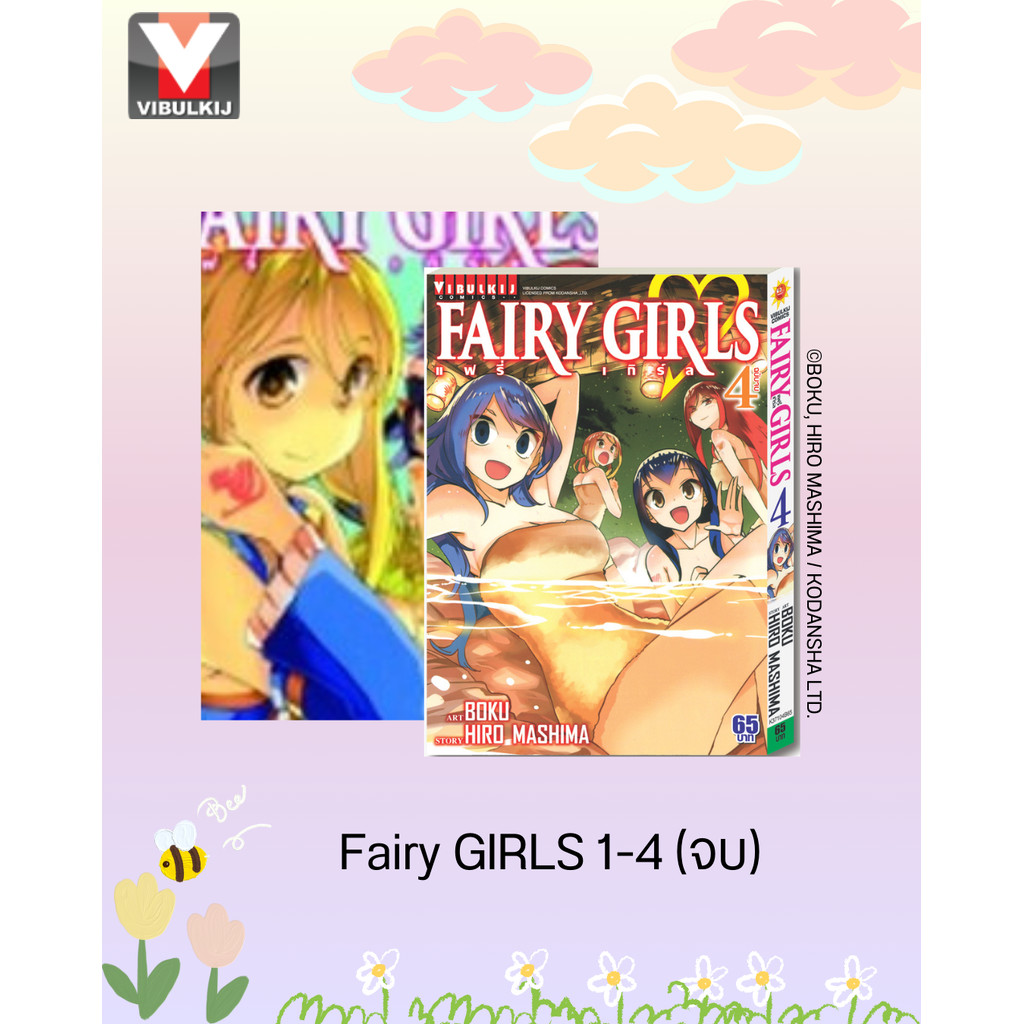 Vibulkij(วิบูลย์กิจ)" FAIRY GIRLS เล่ม 1-4 ผู้แต่ง ฮิโระ มาชิม่า แนวเรื่อง ผจญภัย/แฟนตาซี