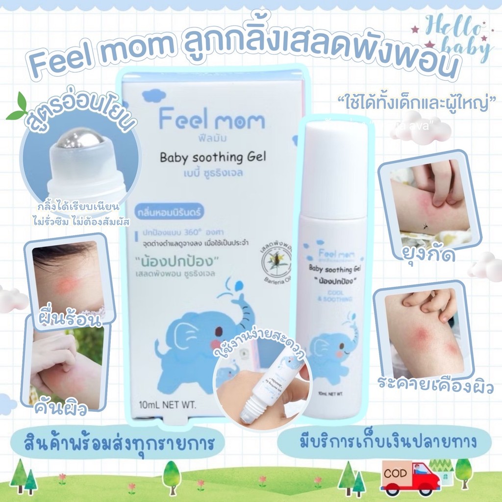 📮ส่งด่วนพิเศษไม่มีวันหยุด📮Feel Mom น้องปกป้อง ลูกกลิ้งหลังยุงกัด สำหรับเด็ก ลดคัน เย็นสบาย