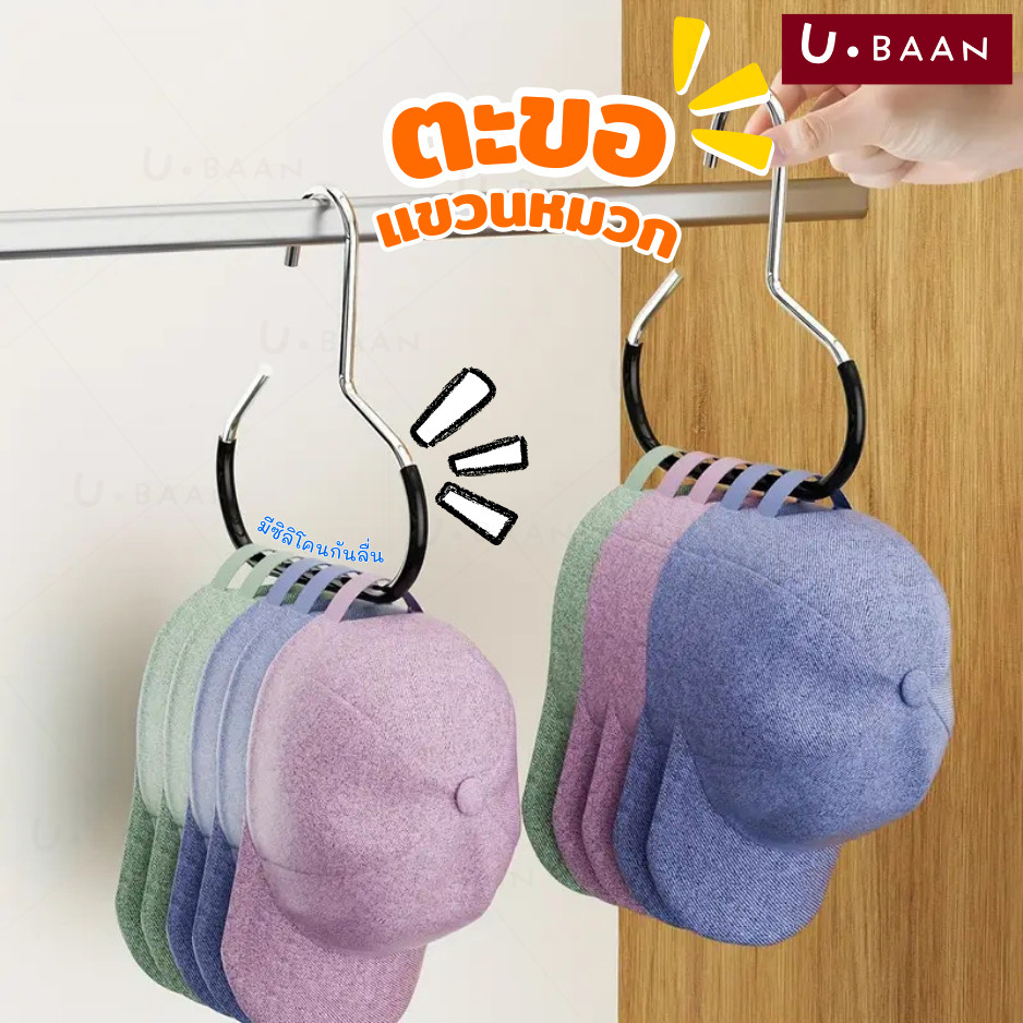 UBAAN 👍พร้อมส่ง👍  ตะขอแขวนหมวก ไม้แขวน หมวก อเนกประสงค์ มีกันลื่นอย่างดี ใช้งานได้หลากหลาย ไม่ต้องเจาะ