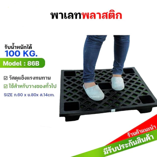(1x3) พาเลทพลาสติก รับน้ำหนักได้ถึง 100 KG ขนาด 60*80*14 cm พาเลท แพ็ค3ชิ้น