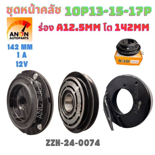 ชุดคลัชคอมแอร์ TOYOTA คอม 10P13C ร่อง A 12v. หน้าคลัชคอมแอร์ โตโยต้า สายพานร่องเอ 10P13C,10P15C,10P17C ครัชคอมแอร์ หน้าค