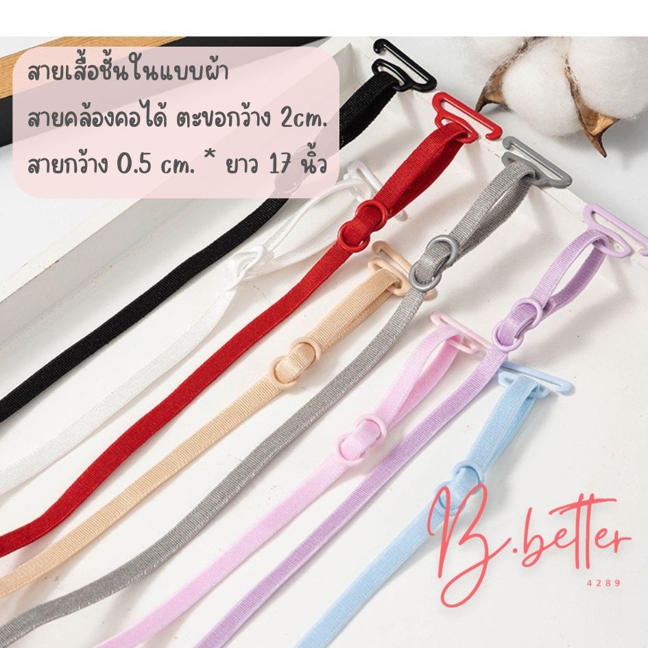 B 0161 สายเสื้อในแบบผ้า สายเส้นเล็ก ขนาดกว้าง 0.5 ซม. Bbetter4289