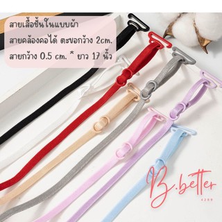 B 0161 สายเสื้อในแบบผ้า สายเส้นเล็ก ขนาดกว้าง 0.5 ซม. Bbette…