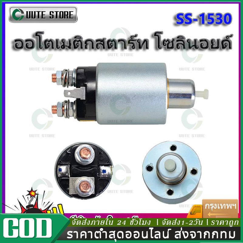 โอโตเมติกสตาร์ท SS-1530 STRADA TRITON สตราด้า ไทรทัน ออโตเมติกสตาร์ท สำหรับ ไดสตาร์ท มิตซูบิชิ หลายรุ่น