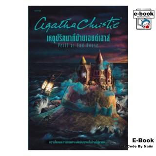 [E-Book Digital code] เหตุปริศนาที่บ้านเอนด์เฮาส์ - แพรวสำนั…