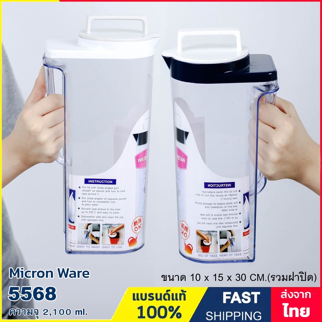 เหยือกน้ำ เหยือกใส่น้ำ2.1 ลิตร  ฝาปิดแบบเกลียวหมุน (BPA Free) ความจุ 2100 ml. Micron ware รุ่น 5568