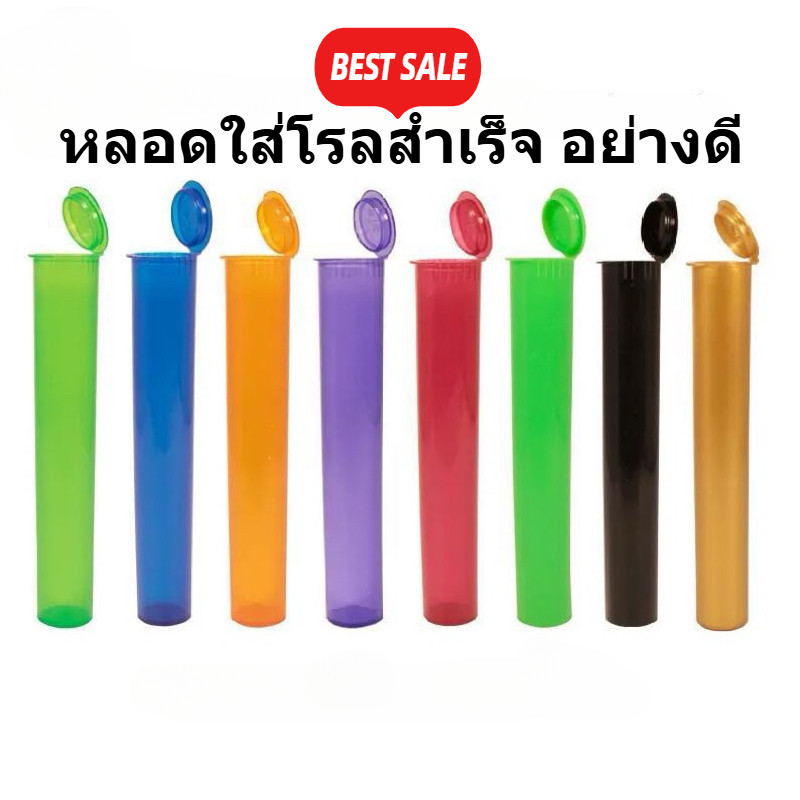 หลอดพลาสติกบีบ หลอดใส่โรลสำเร็จ ขนาด King Size Slim 116mm มีฝาปิด Plastic Tube for Joint  พกพาง่าย