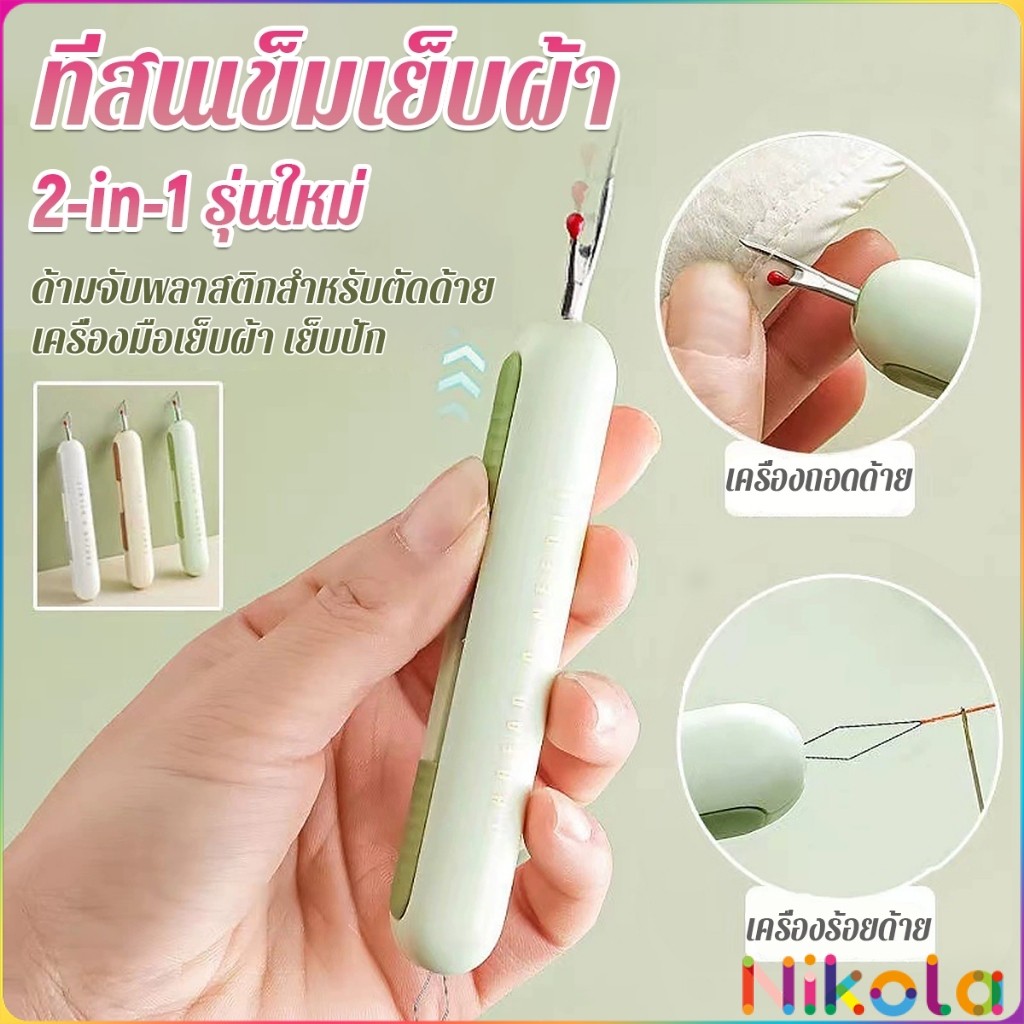 Nikola 2-in-1 ที่สนเข็มถอดด้ายแบบ เครื่องร้อยด้าย เล็กพาสะดวก 1ชิ้น Needle Threader